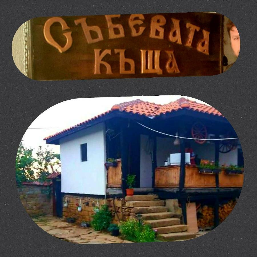 Отель Събевата къща Sinio Burdo Экстерьер фото
